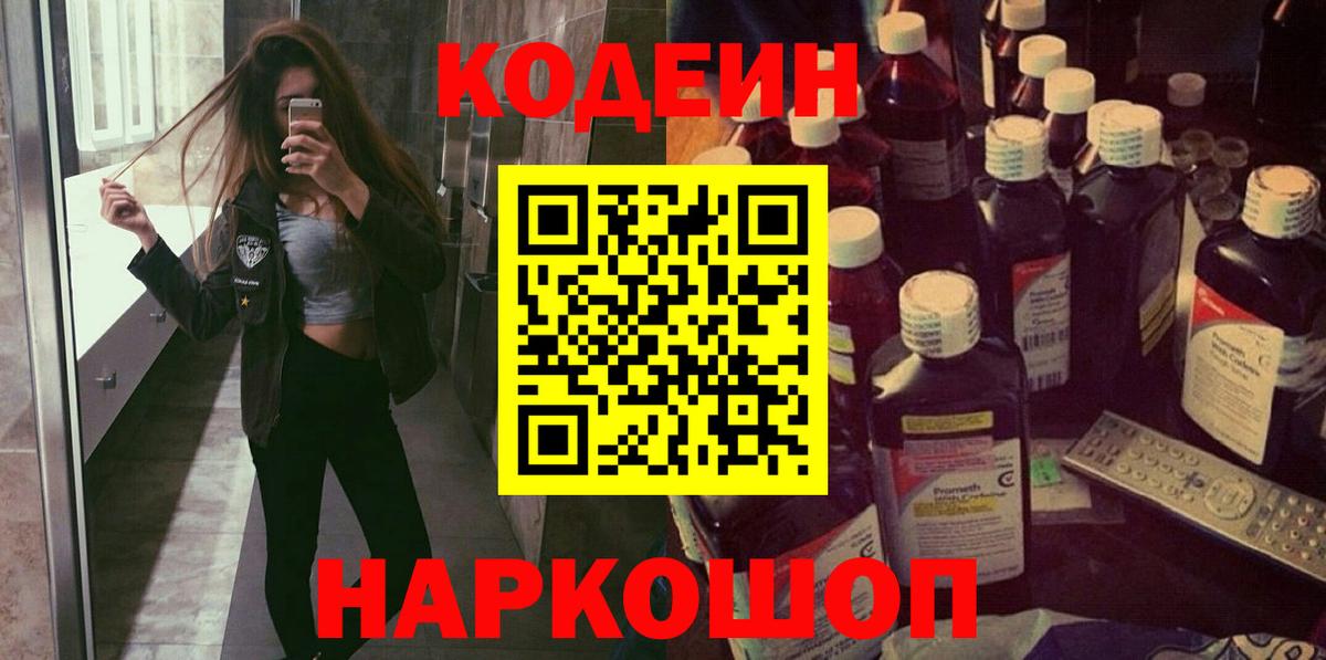 Codein напиток Lean (лин) Зеленогорск